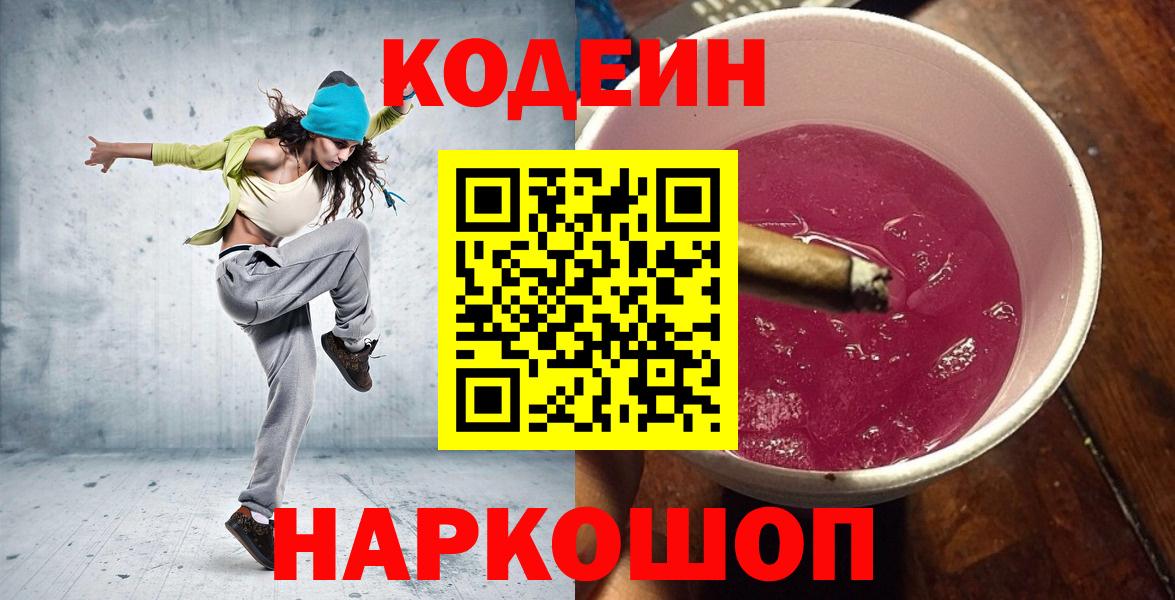 Кодеиновый сироп Lean Purple Drank  Вход с VPN  наркота  Кодеиновый сироп Lean напиток Lean (лин)  Вольск 