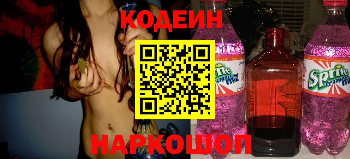 Кодеиновый сироп Lean напиток Lean (лин)  Вольск  Codein Purple Drank 